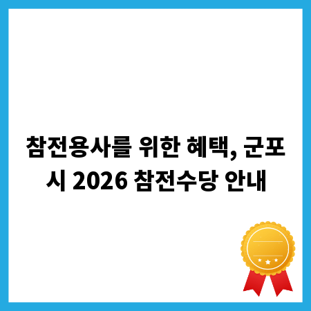 참전용사를 위한 혜택, 군포시 2026 참전수당 안내