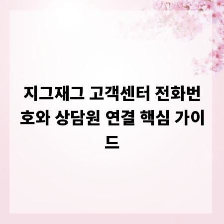 지그재그 고객센터 전화번호와 상담원 연결 핵심 가이드