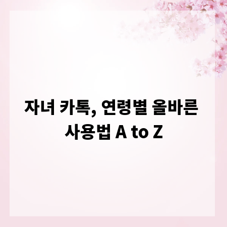자녀 카톡, 연령별 올바른 사용법 A to Z