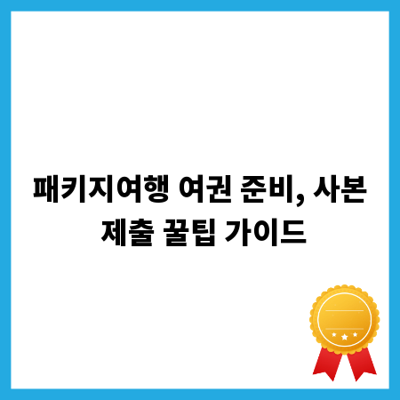 패키지여행 여권 준비, 사본 제출 꿀팁 가이드