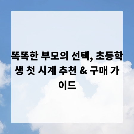 똑똑한 부모의 선택, 초등학생 첫 시계 추천 & 구매 가이드