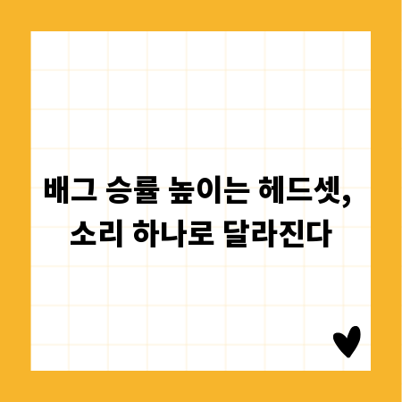배그 승률 높이는 헤드셋, 소리 하나로 달라진다