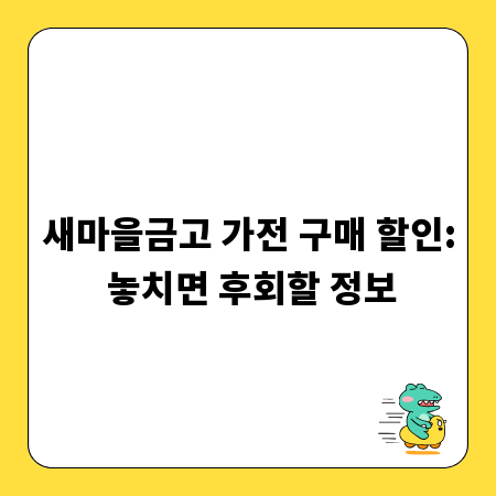 새마을금고 가전 구매 할인: 놓치면 후회할 정보
