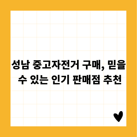 성남 중고자전거 구매, 믿을 수 있는 인기 판매점 추천