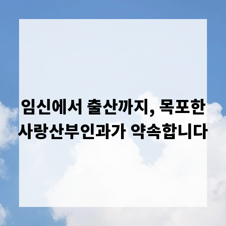 임신에서 출산까지, 목포한사랑산부인과가 약속합니다