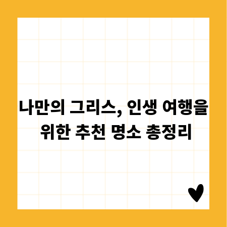 나만의 그리스, 인생 여행을 위한 추천 명소 총정리