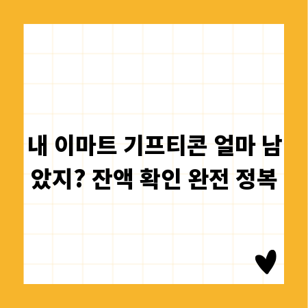 내 이마트 기프티콘 얼마 남았지? 잔액 확인 완전 정복