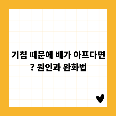 기침 시 배 땡김, 무엇이 문제일까요?