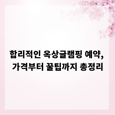 합리적인 옥상글램핑 예약, 가격부터 꿀팁까지 총정리
