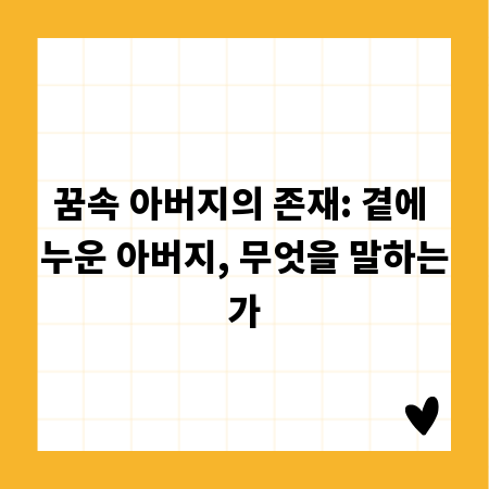 꿈속 아버지의 존재: 곁에 누운 아버지, 무엇을 말하는가