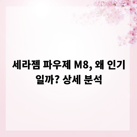 세라젬 파우제 M8, 왜 인기일까? 상세 분석