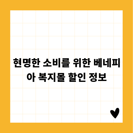 현명한 소비를 위한 베네피아 복지몰 할인 정보