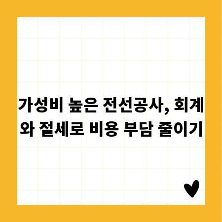 가성비 높은 전선공사, 회계와 절세로 비용 부담 줄이기