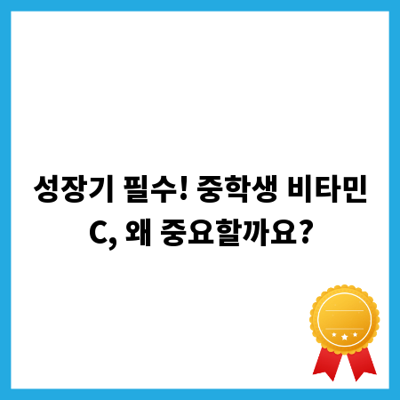 성장기 필수! 중학생 비타민C, 왜 중요할까요?