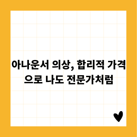아나운서 의상, 합리적 가격으로 나도 전문가처럼