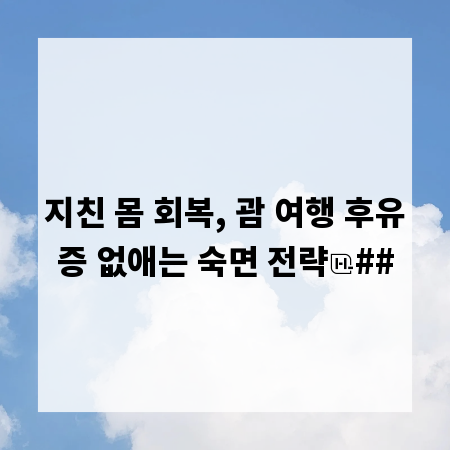 지친 몸 회복, 괌 여행 후유증 없애는 숙면 전략
##
