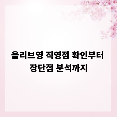 올리브영 직영점 확인부터 장단점 분석까지