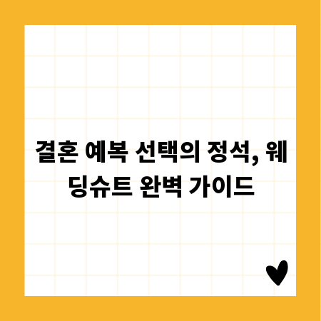 결혼 예복 선택의 정석, 웨딩슈트 완벽 가이드