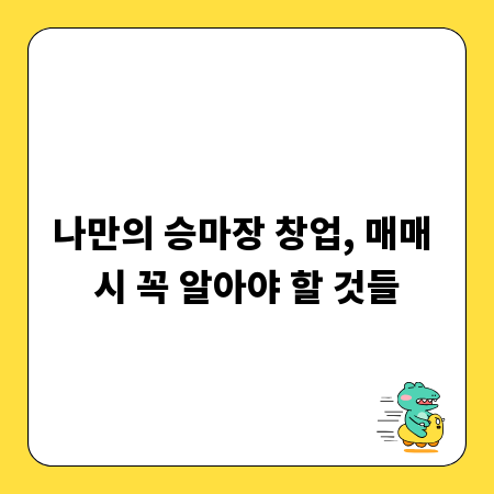 나만의 승마장 창업, 매매 시 꼭 알아야 할 것들