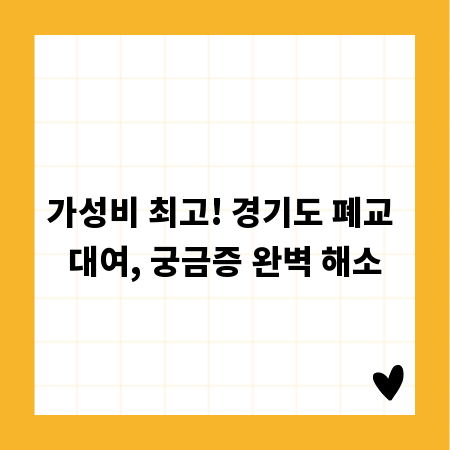 가성비 최고! 경기도 폐교 대여, 궁금증 완벽 해소