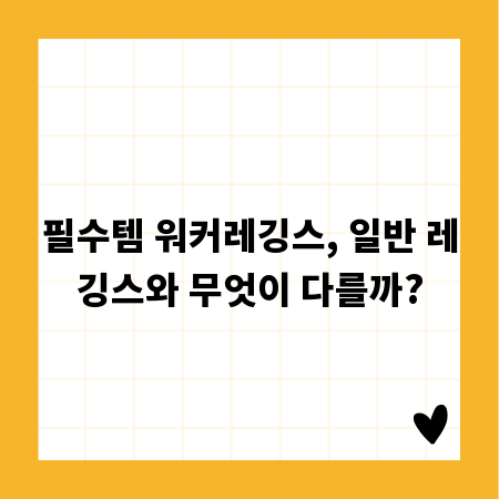 필수템 워커레깅스, 일반 레깅스와 무엇이 다를까?