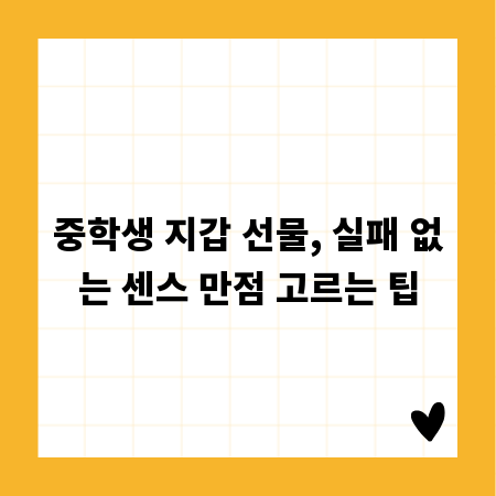 중학생 지갑 선물, 실패 없는 센스 만점 고르는 팁