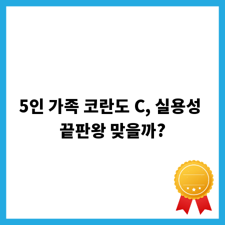 5인 가족 코란도 C, 실용성 끝판왕 맞을까?