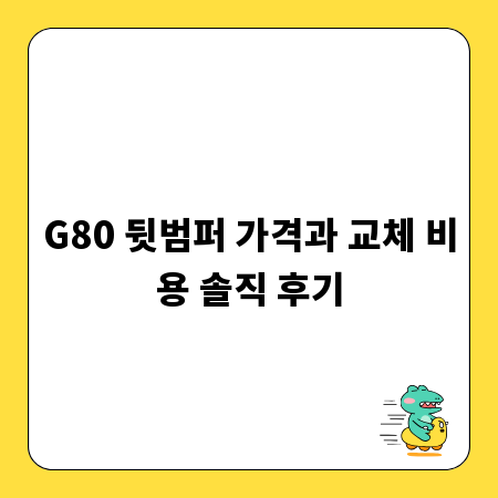 G80 뒷범퍼 가격과 교체 비용 솔직 후기