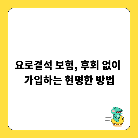 요로결석 보험, 후회 없이 가입하는 현명한 방법