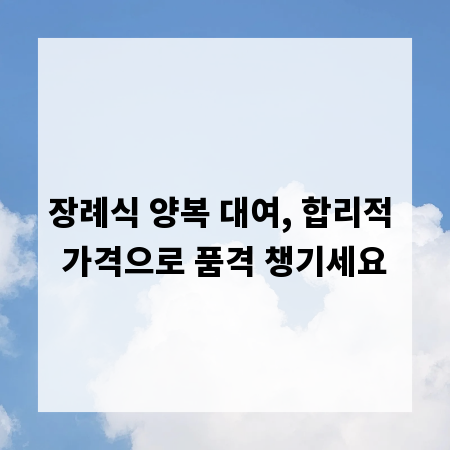 장례식 양복 대여, 합리적 가격으로 품격 챙기세요