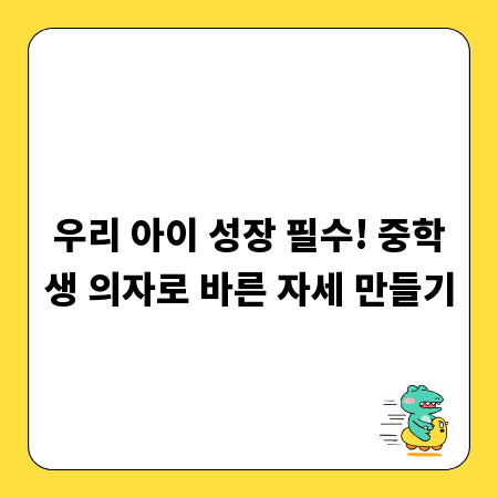 우리 아이 성장 필수! 중학생 의자로 바른 자세 만들기