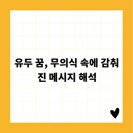 유두 꿈, 무의식 속에 감춰진 메시지 해석