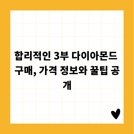 합리적인 3부 다이아몬드 구매, 가격 정보와 꿀팁 공개