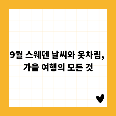 9월 스웨덴 날씨와 옷차림, 가을 여행의 모든 것