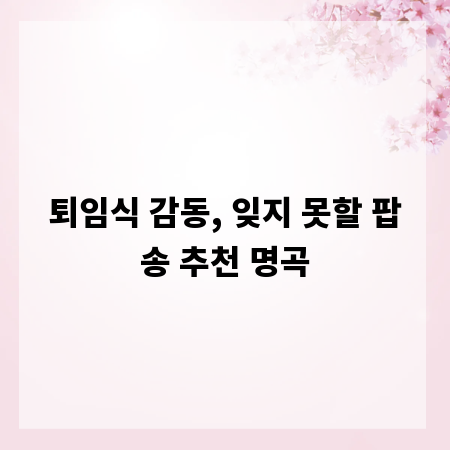 퇴임식 감동, 잊지 못할 팝송 추천 명곡