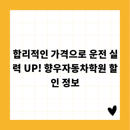 합리적인 가격으로 운전 실력 UP! 향우자동차학원 할인 정보