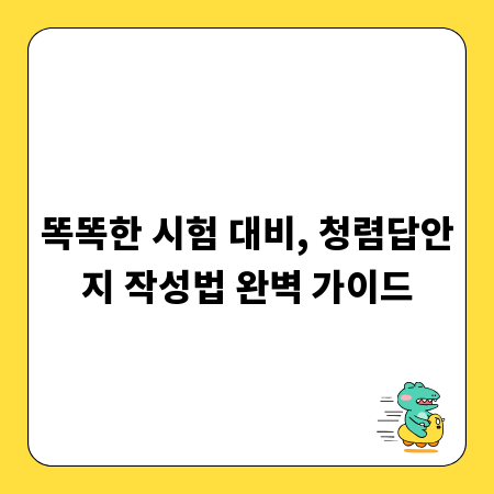 똑똑한 시험 대비, 청렴답안지 작성법 완벽 가이드