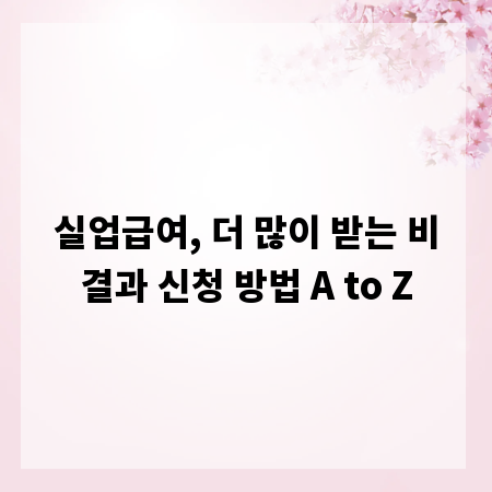 실업급여, 더 많이 받는 비결과 신청 방법 A to Z