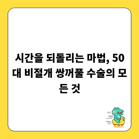 시간을 되돌리는 마법, 50대 비절개 쌍꺼풀 수술의 모든 것