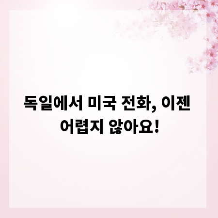 독일에서 미국 전화, 이젠 어렵지 않아요!
