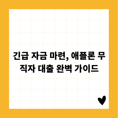 긴급 자금 마련, 애플론 무직자 대출 완벽 가이드
