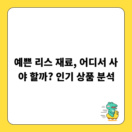 예쁜 리스 재료, 어디서 사야 할까? 인기 상품 분석