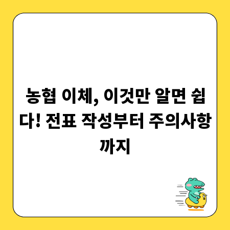 농협 이체, 이것만 알면 쉽다! 전표 작성부터 주의사항까지