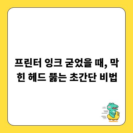 프린터 잉크 굳었을 때, 막힌 헤드 뚫는 초간단 비법