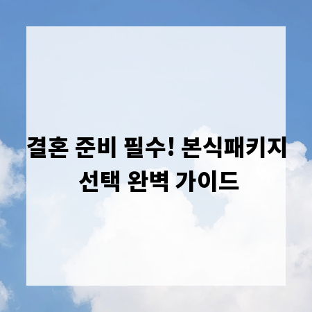 결혼 준비 필수! 본식패키지 선택 완벽 가이드