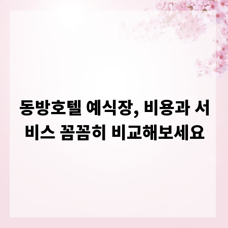 동방호텔 예식장, 비용과 서비스 꼼꼼히 비교해보세요