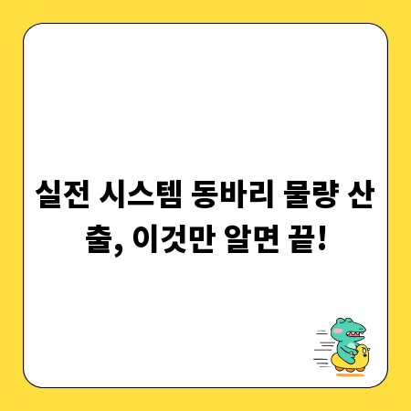 실전 시스템 동바리 물량 산출, 이것만 알면 끝!