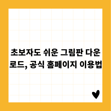 초보자도 쉬운 그림판 다운로드, 공식 홈페이지 이용법