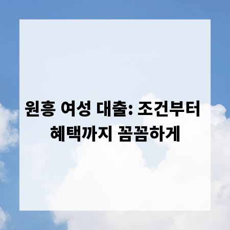 원흥 여성 대출: 조건부터 혜택까지 꼼꼼하게