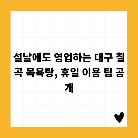 설날에도 영업하는 대구 칠곡 목욕탕, 휴일 이용 팁 공개